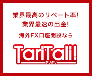 海外FXキャッシュバック口座開設ならTariTali（タリタリ）