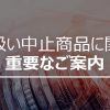 【TradersTrust】一部仮想通貨CFD、コモディティ商品取り扱い中止のお知らせ