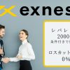 【TariTali】Exnessの公式プロモーターに認定