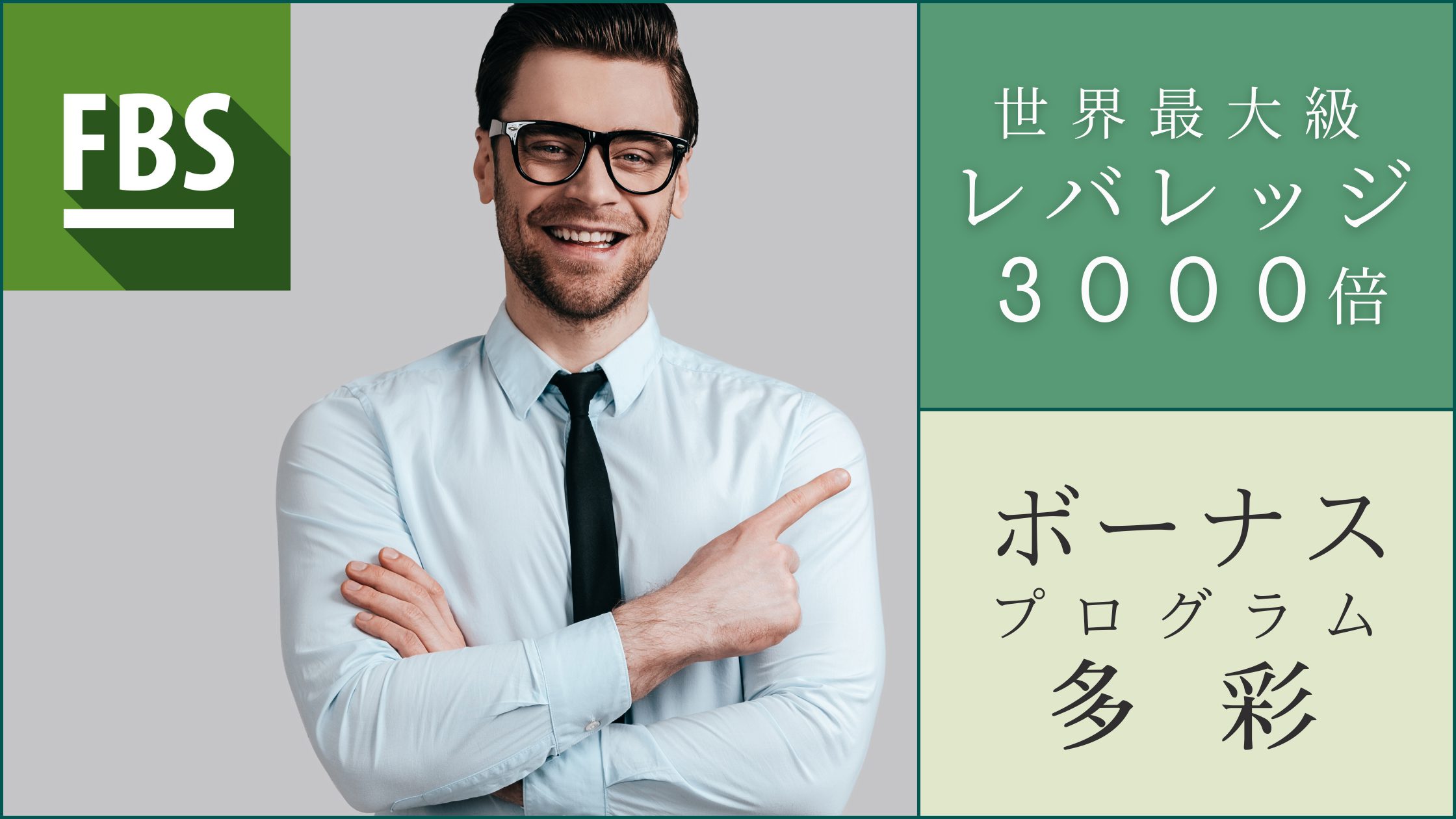 FBSのキャッシュバック口座開設 - TariTali（タリタリ） - 海外FXのキャッシュバック口座開設なら