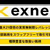 【重要】Exnessのスタンダードプラス口座のスプレッドおよび報酬改定について