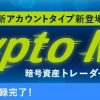 FXGTより仮想通貨専門のCrypto Max口座開設のお知らせ