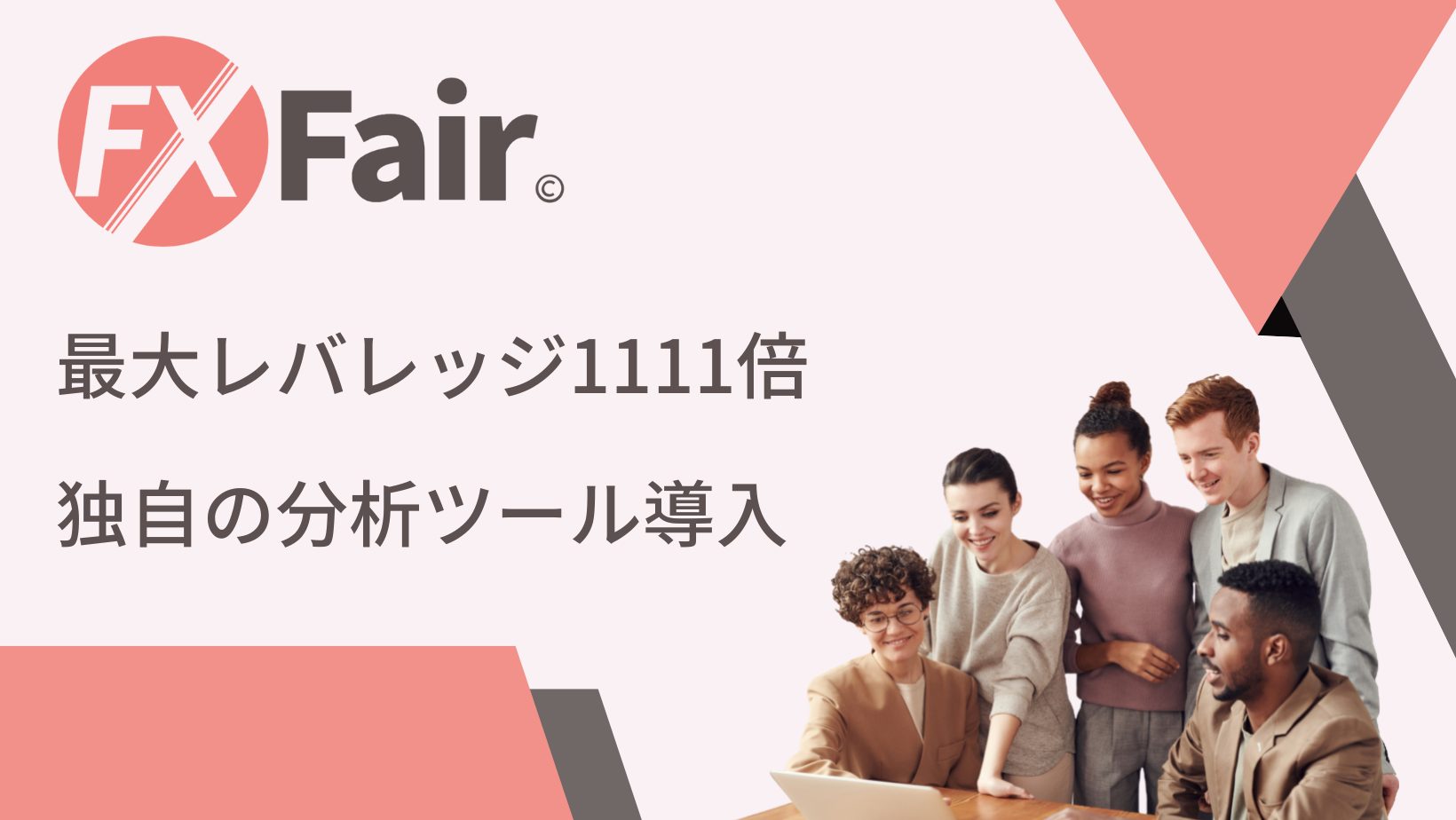 FXFair（FXBeyond）のキャッシュバック口座開設 - TariTali（タリタリ） - 海外FXのキャッシュバック口座開設なら