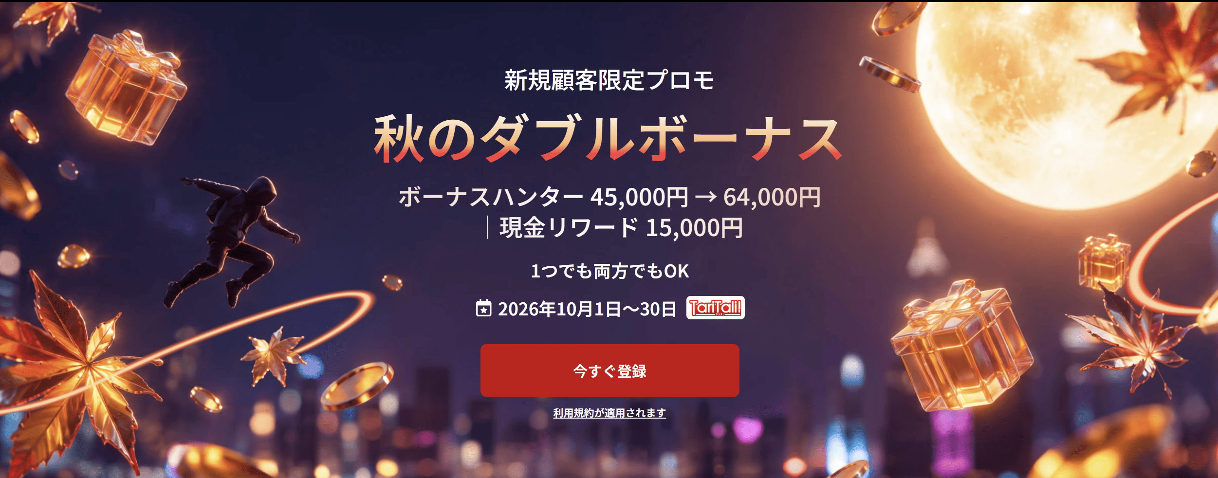 HFM秋のキャンペーン 