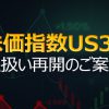 TradersTrust株価指数商品US30不具合解消・取引再開のお知らせ