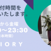 AXIORYより日本語チャットサポートの時間延長のお知らせ