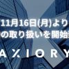 AXIORYより株式CFD取扱い開始のご案内