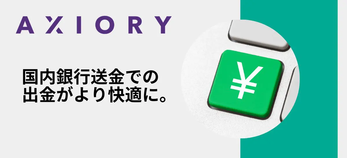 Axioryより フルステージ会員様向け 国内銀行送金の出金新サービスのご案内