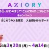 AXIORYより初回入金キャンペーン開催のお知らせ