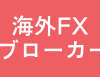 海外FXブローカーより「12月26日特別休場」のお知らせ