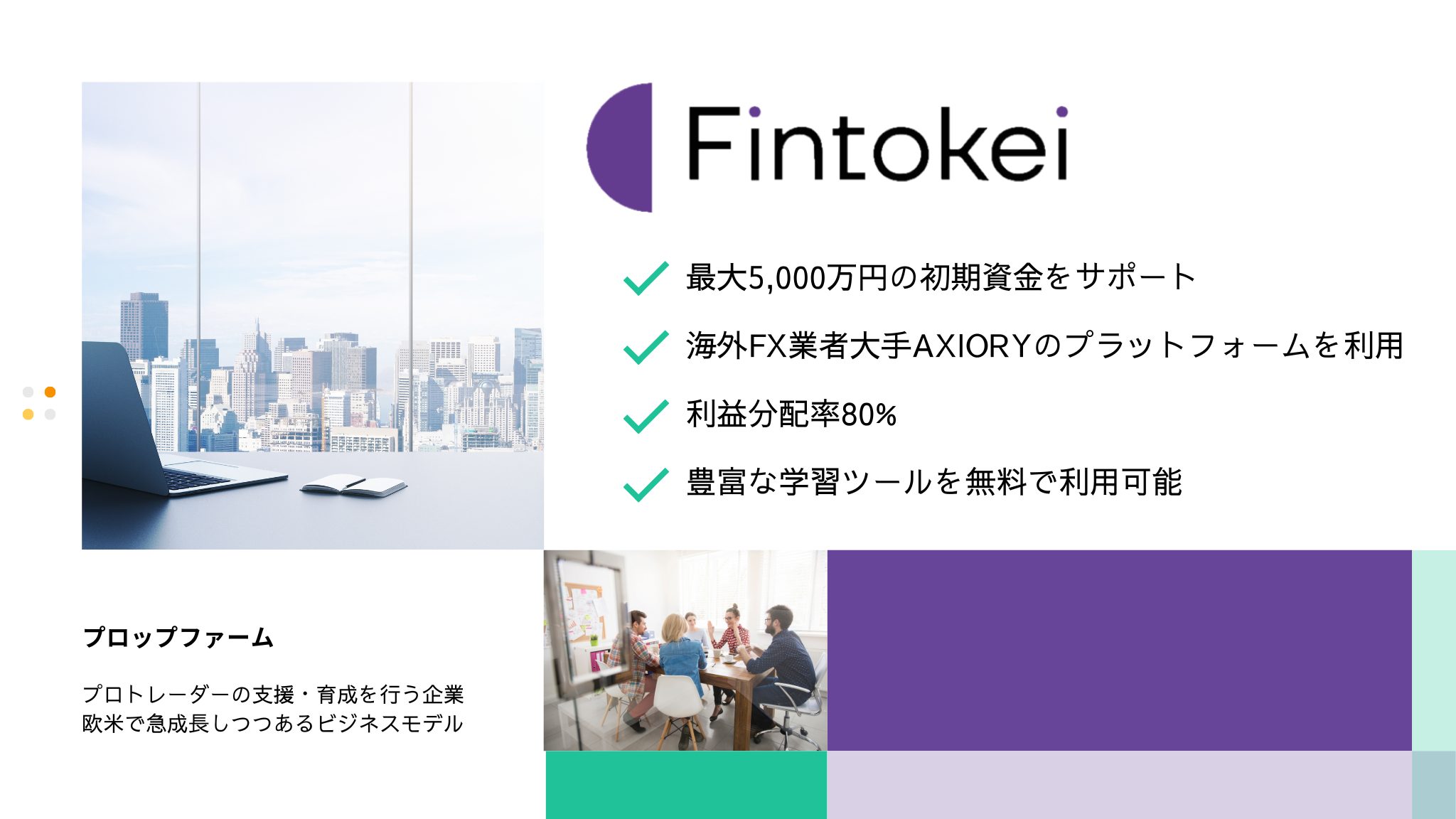 Fintokei（フィントケイ）のキャッシュバック口座開設 - TariTali（タリタリ） - 海外FXのキャッシュバック口座開設なら