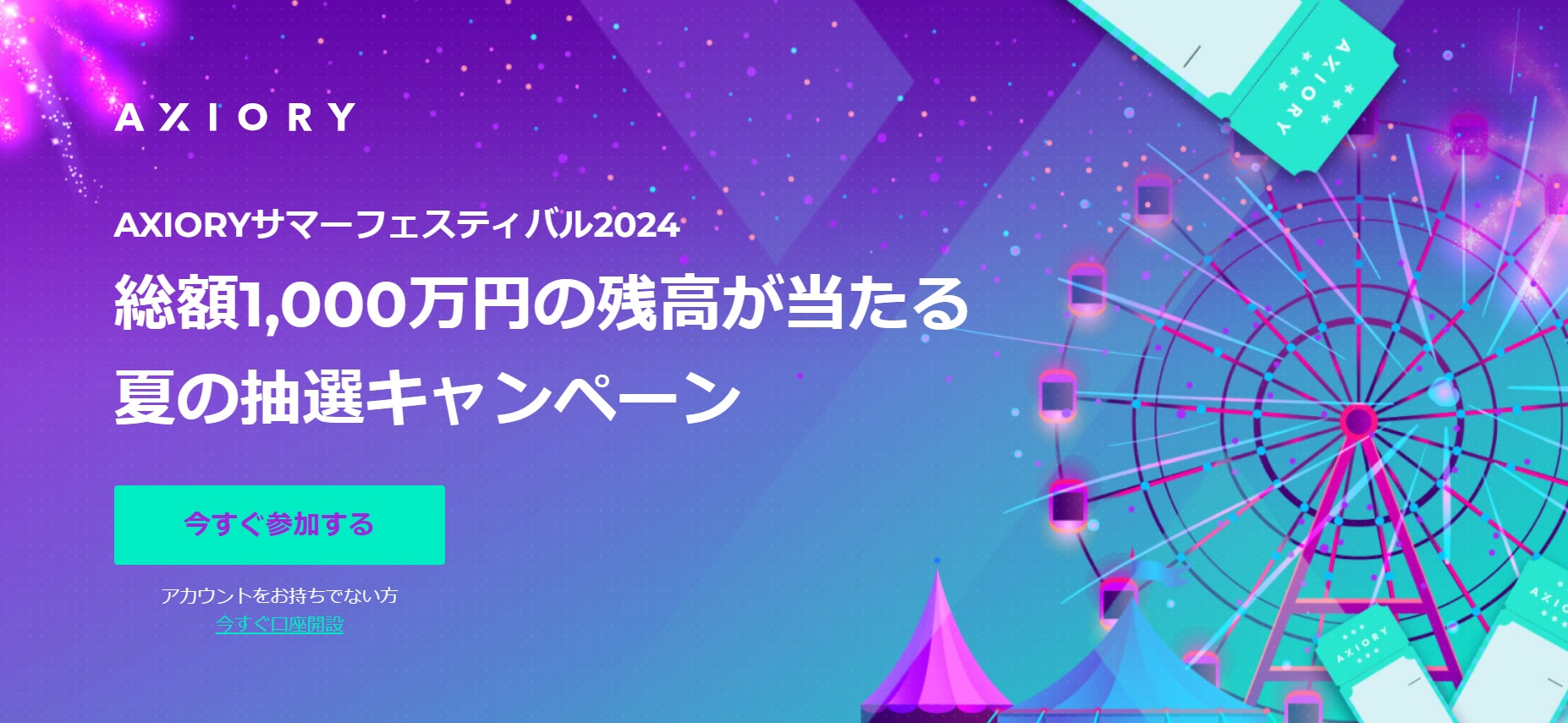 axiory 総額1,000万円の残高が当たる！夏の抽選キャンペーン